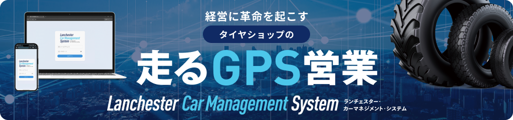 タイヤショップの走るGPS営業 カーマネジメントシステム（LCS）
