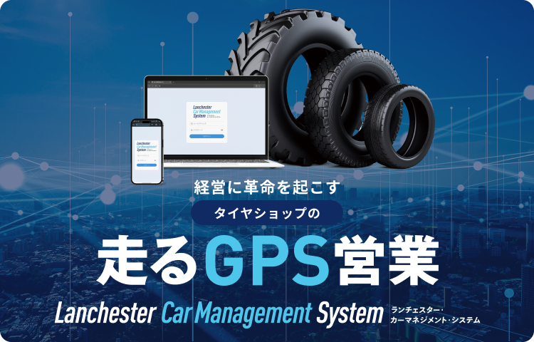 タイヤショップの走るGPS営業 ランチェスター・カーマネジメントシステム LCS